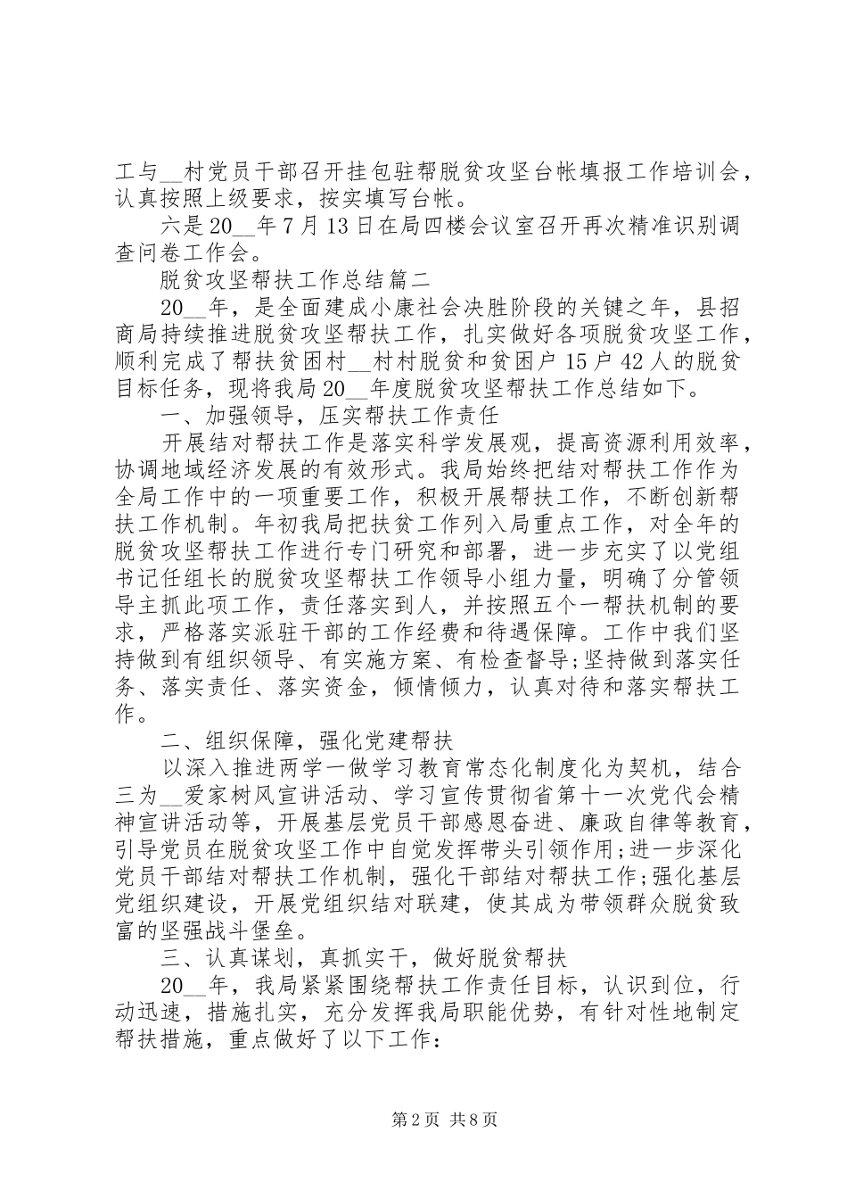 脱贫攻坚帮扶工作总结精准扶贫工作总结_第2页