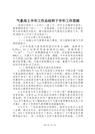 气象局上半年工作总结和下半年工作思路
