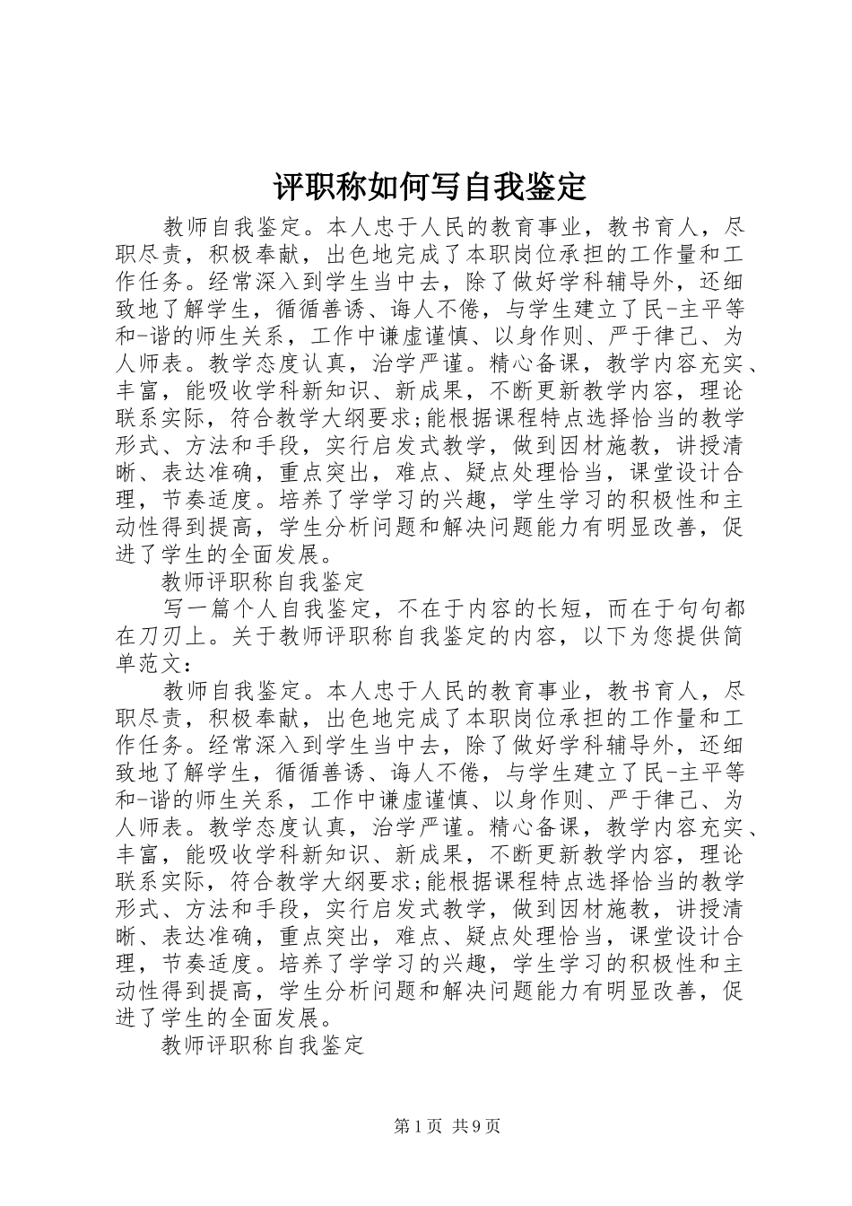 评职称如何写自我鉴定_第1页