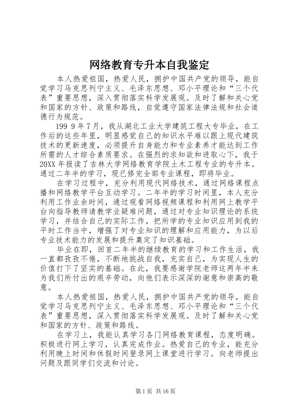 网络教育专升本自我鉴定_第1页