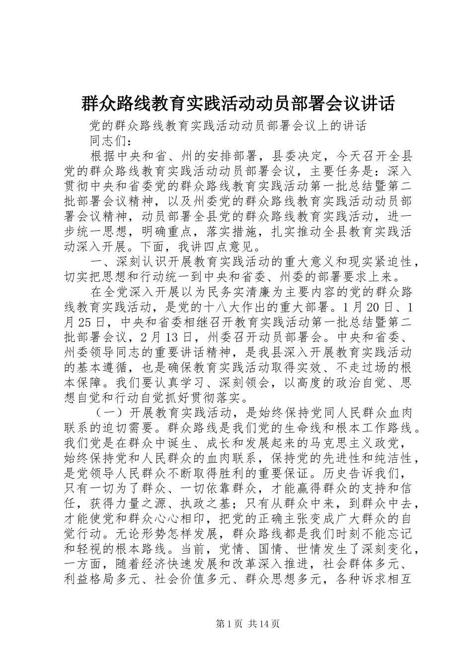 群众路线教育实践活动动员部署会议致辞_第1页