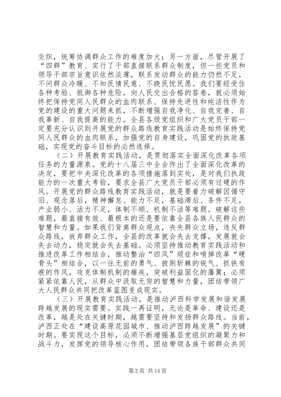 群众路线教育实践活动动员部署会议致辞_第2页