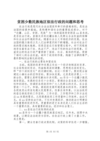 贫困少数民族地区依法行政的问题和思考