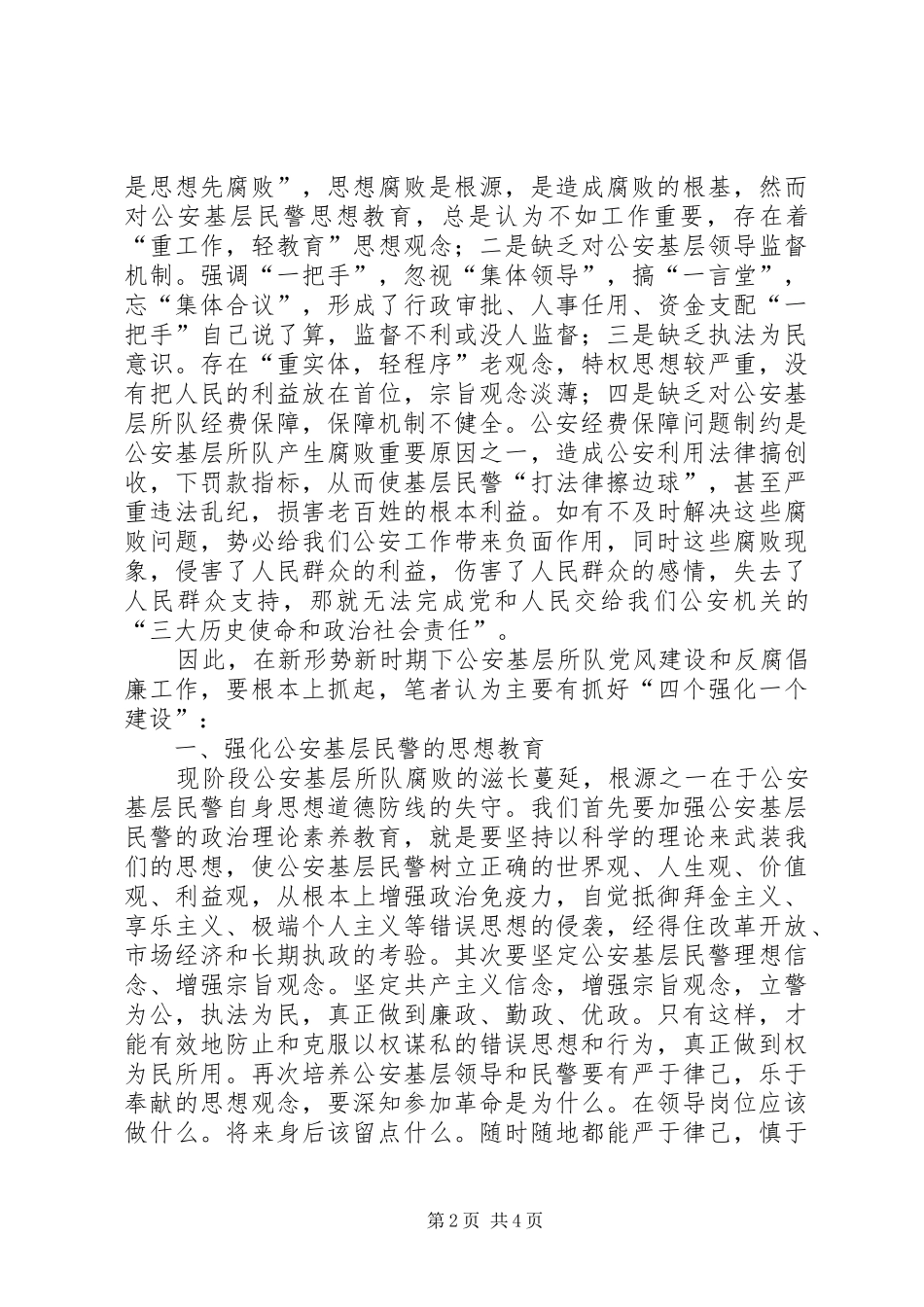 浅谈公安基层所队反腐倡廉工作_第2页