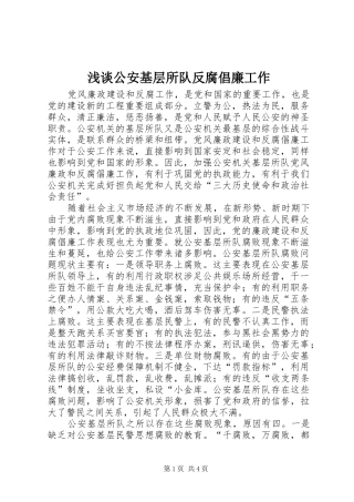 浅谈公安基层所队反腐倡廉工作