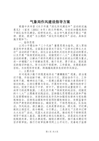 气象局作风建设指导方案