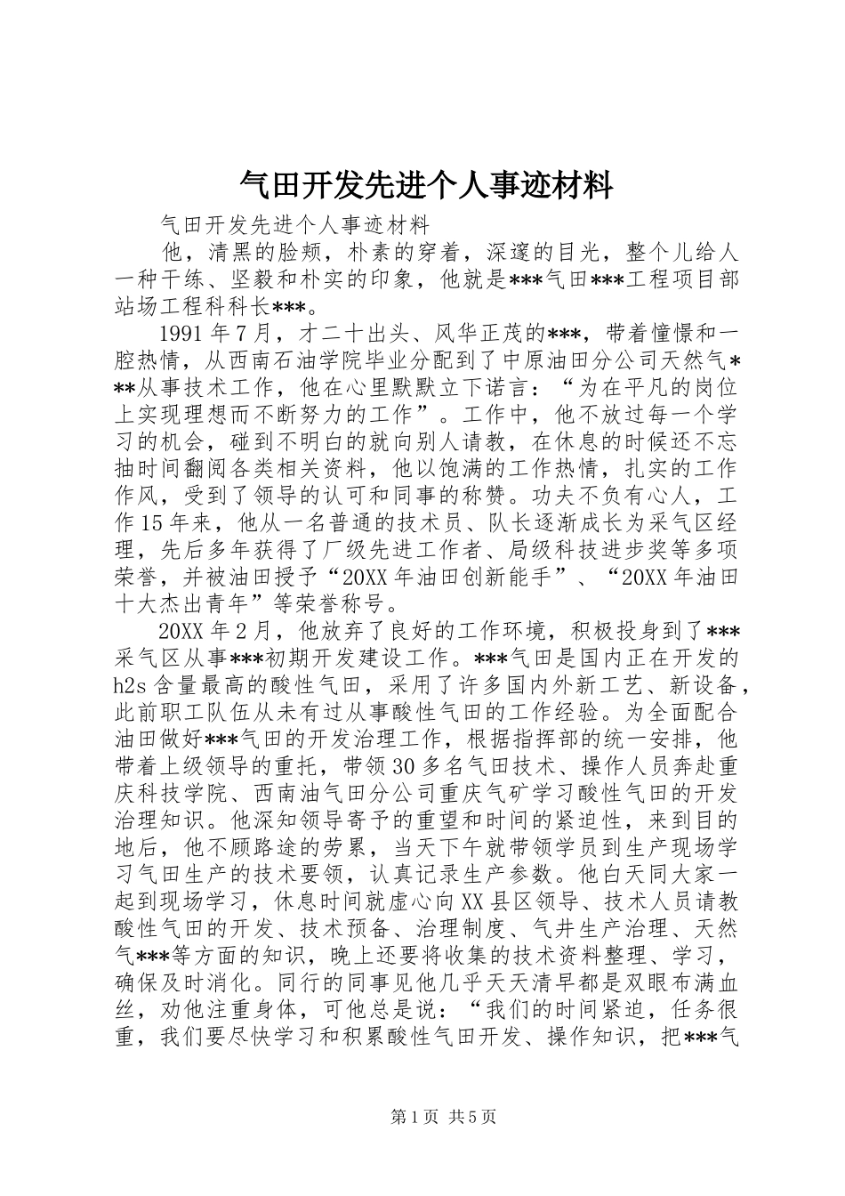 气田开发先进个人事迹材料_第1页