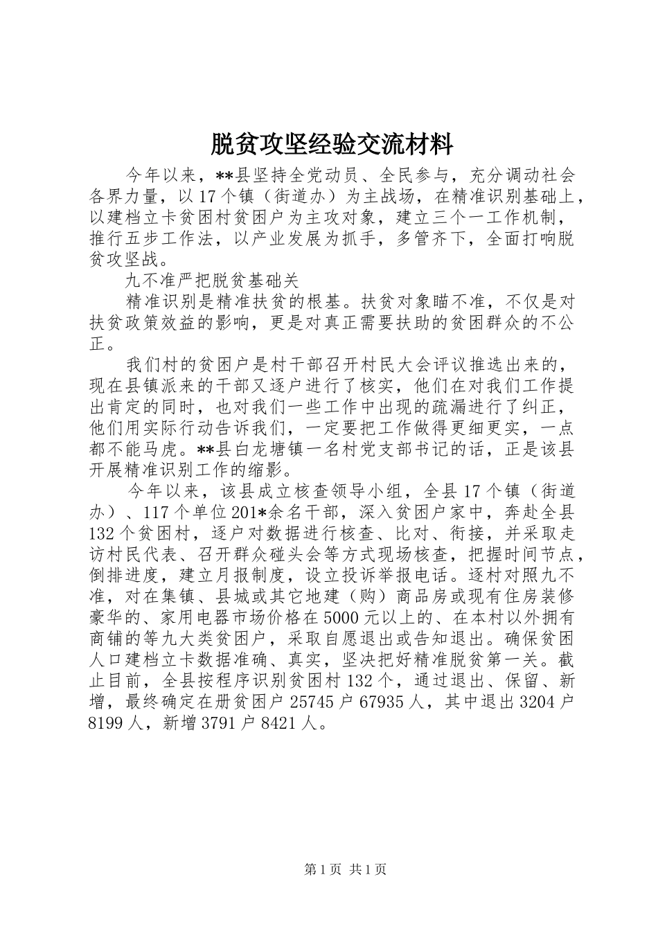脱贫攻坚经验交流材料_第1页