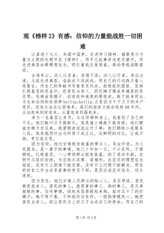 观榜样有感信仰的力量能战胜一切困难