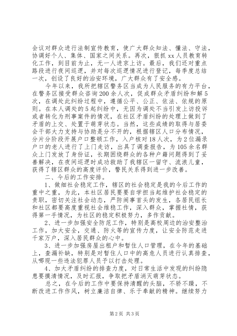 派出所副所长第三季度述职述廉报告_第2页