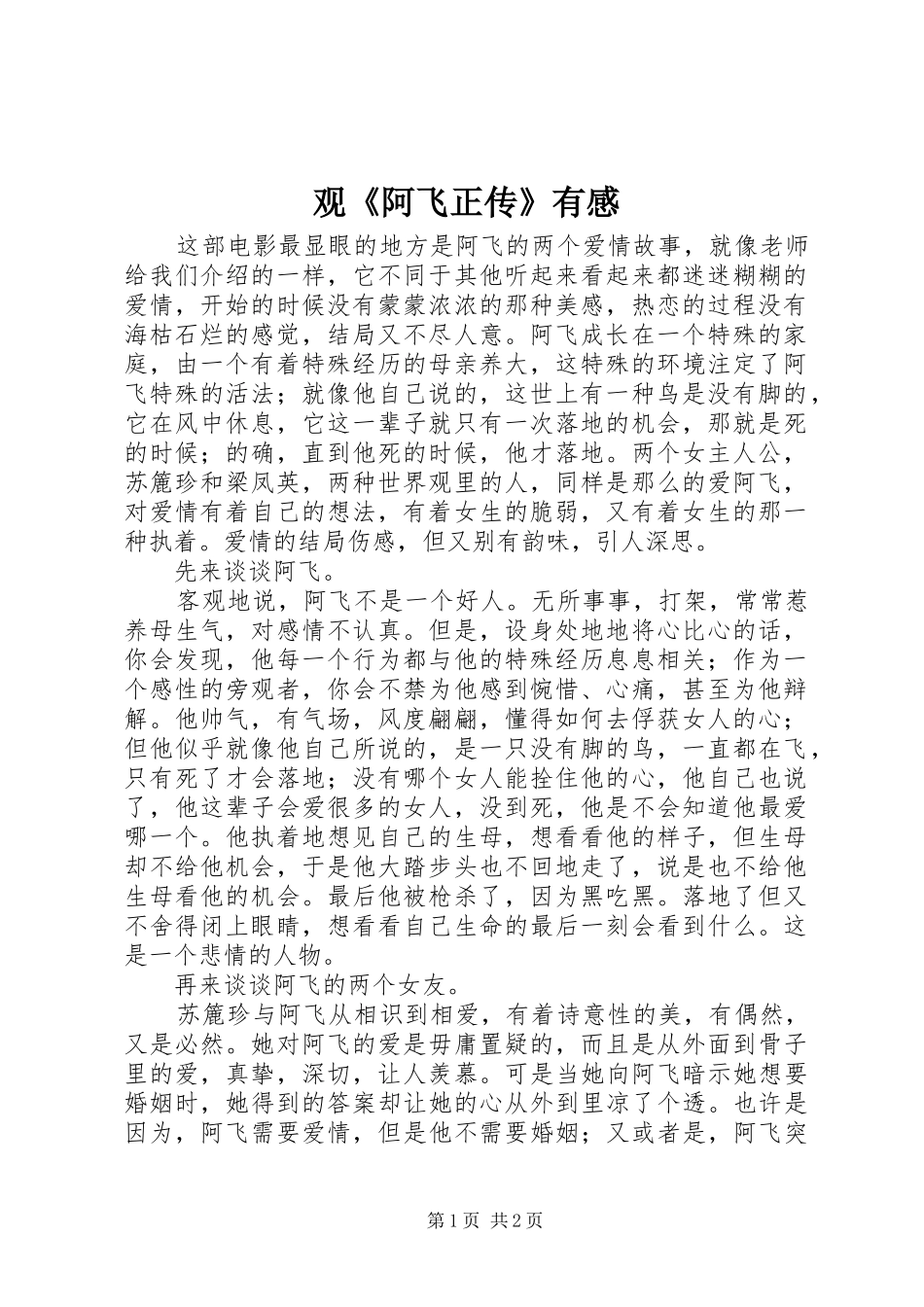 观阿飞正传有感_第1页