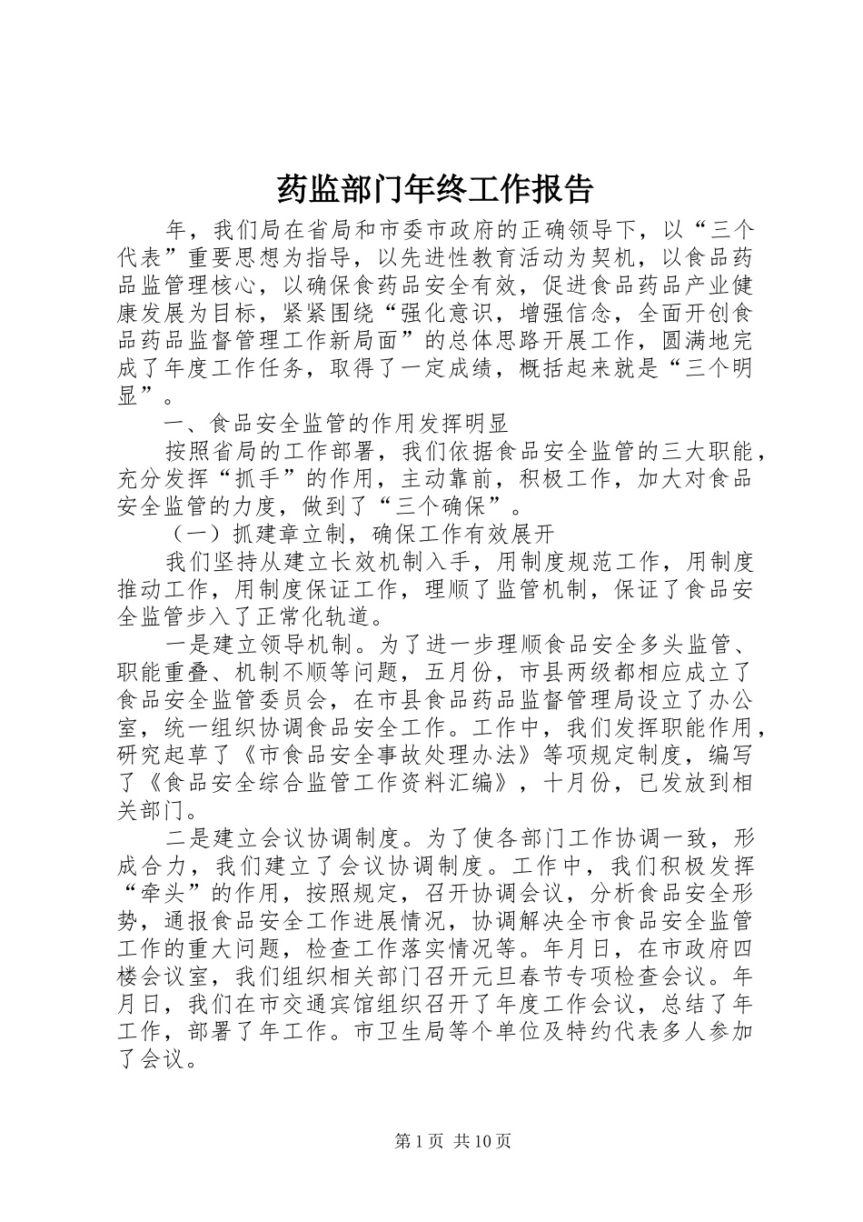药监部门年终工作报告_第1页