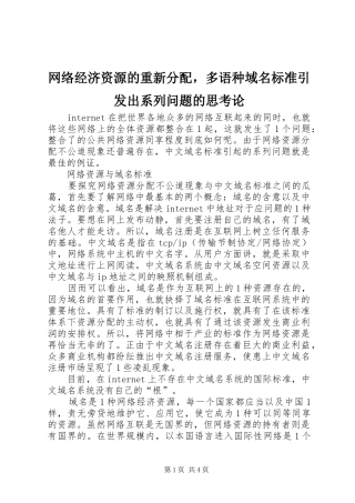 网络经济资源的重新分配，多语种域名标准引发出系列问题的思考论