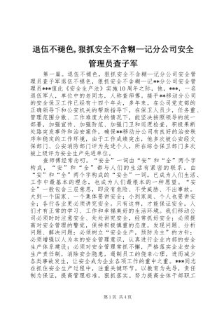 退伍不褪色狠抓安全不含糊记分公司安全管理员查子军