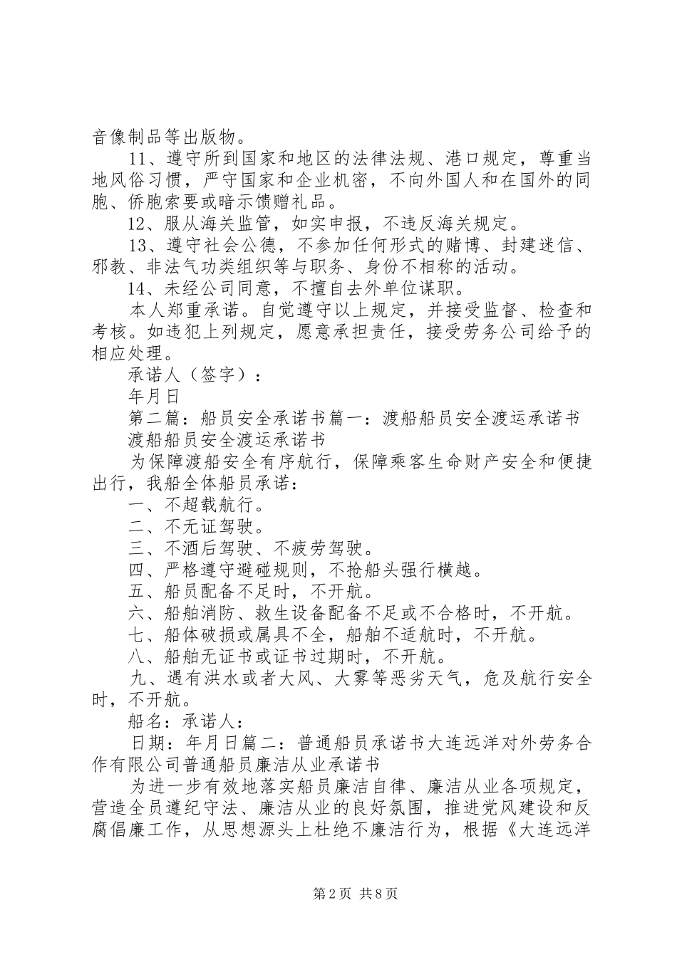 普通船员承诺书_第2页