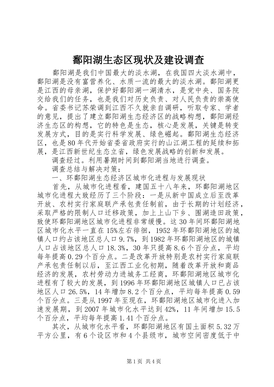 鄱阳湖生态区现状及建设调查_第1页
