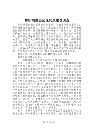 鄱阳湖生态区现状及建设调查