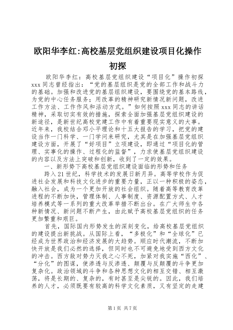 欧阳华李红高校基层党组织建设项目化操作初探_第1页