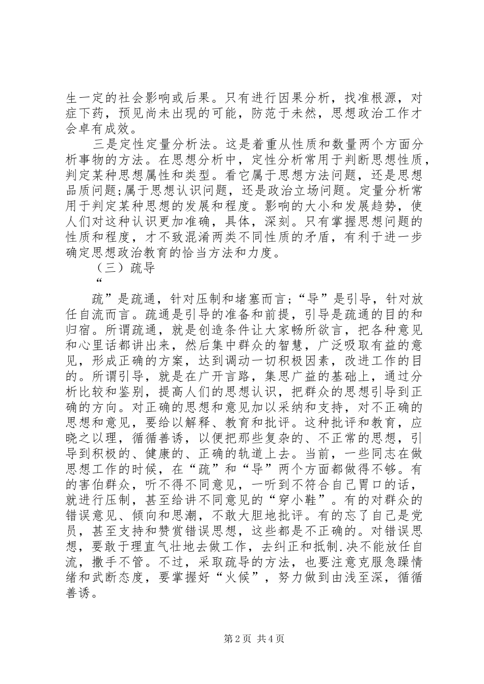 浅谈当前思想政治工作基本方法_第2页
