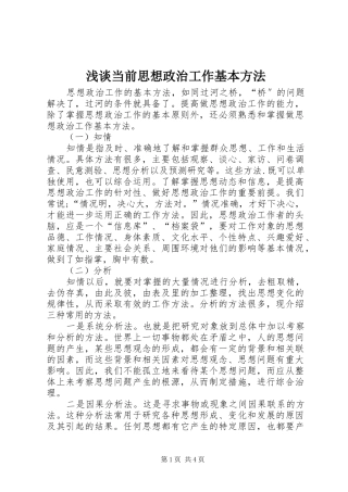 浅谈当前思想政治工作基本方法