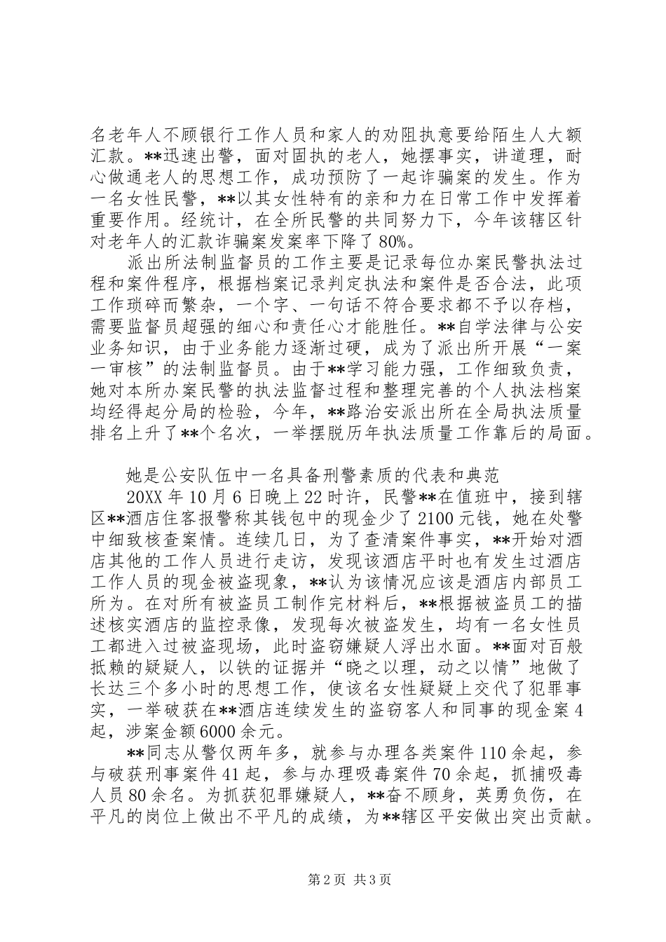 派出所民警个人先进事迹材料_第2页