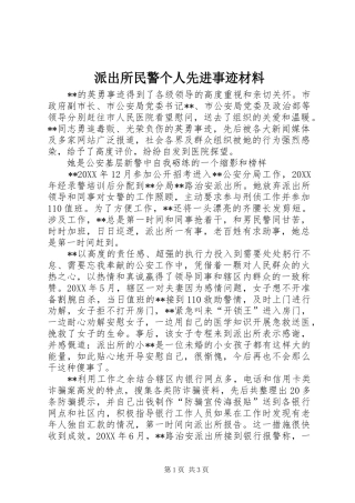 派出所民警个人先进事迹材料