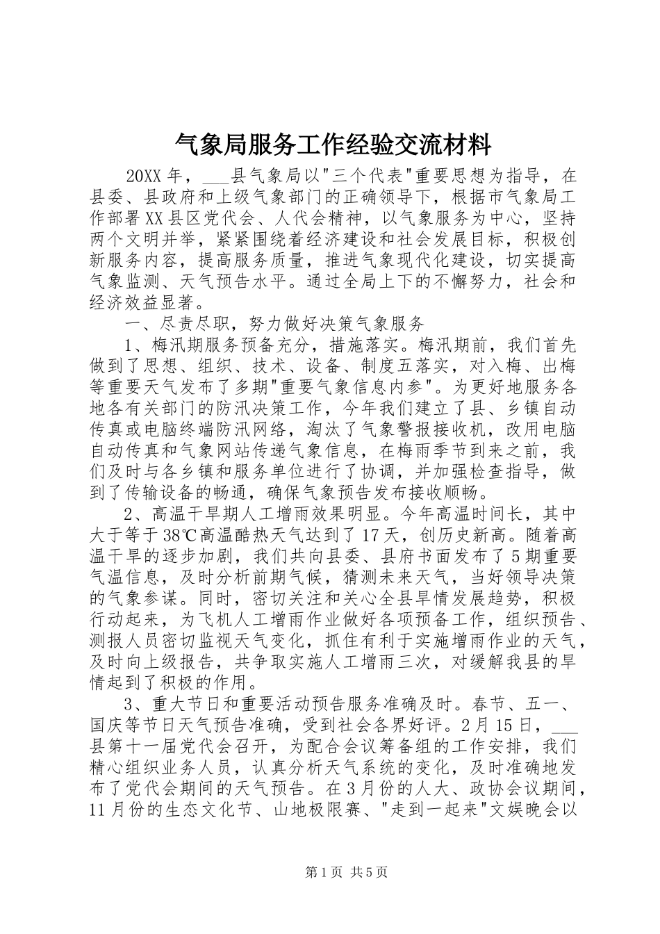 气象局服务工作经验交流材料_第1页