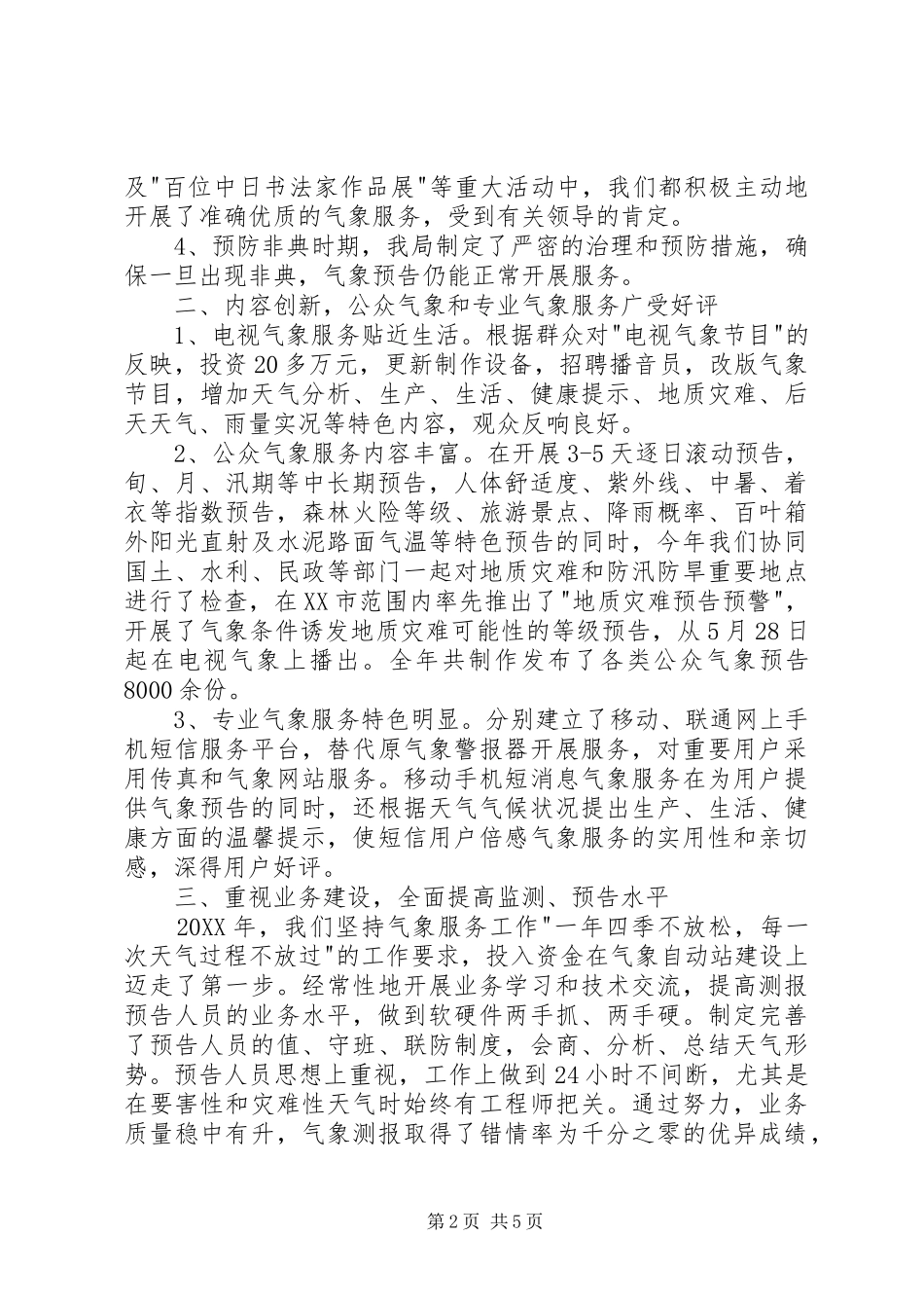 气象局服务工作经验交流材料_第2页