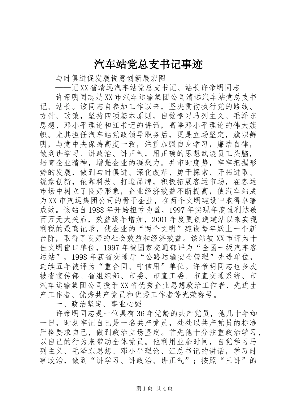 汽车站党总支书记事迹_第1页