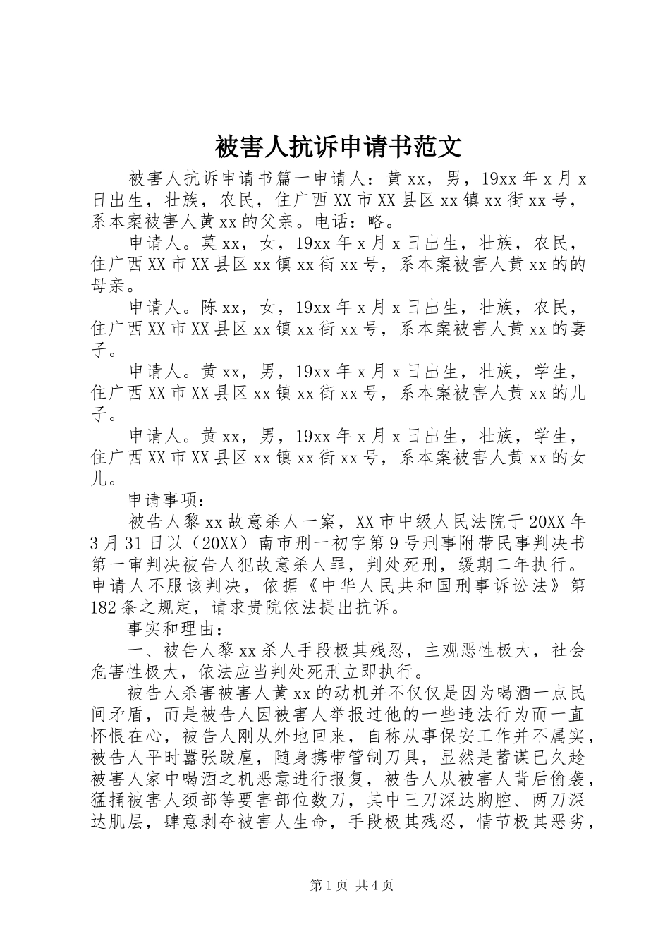 被害人抗诉申请书范文_第1页