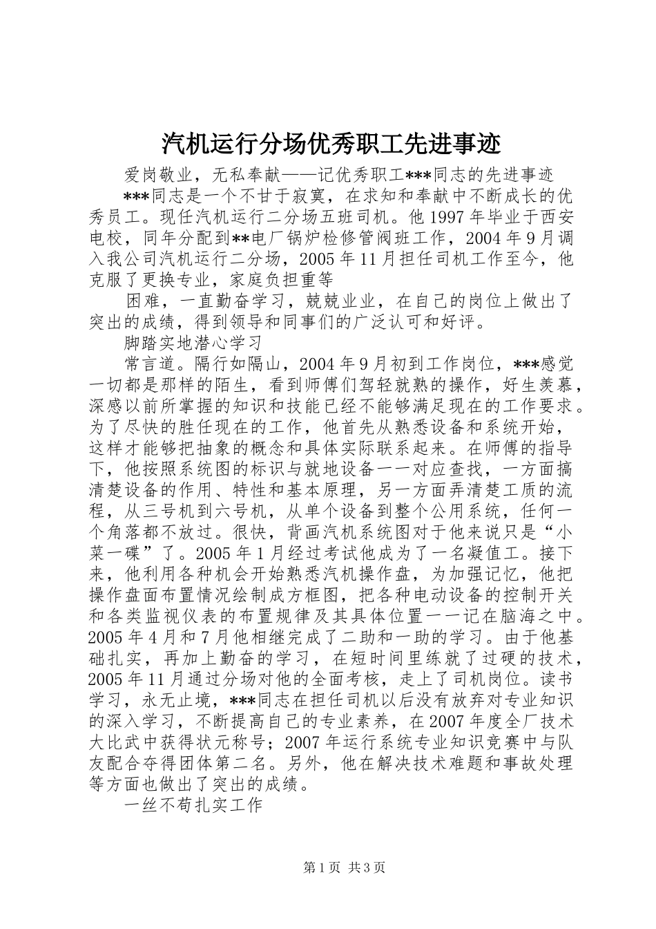 汽机运行分场优秀职工先进事迹_第1页