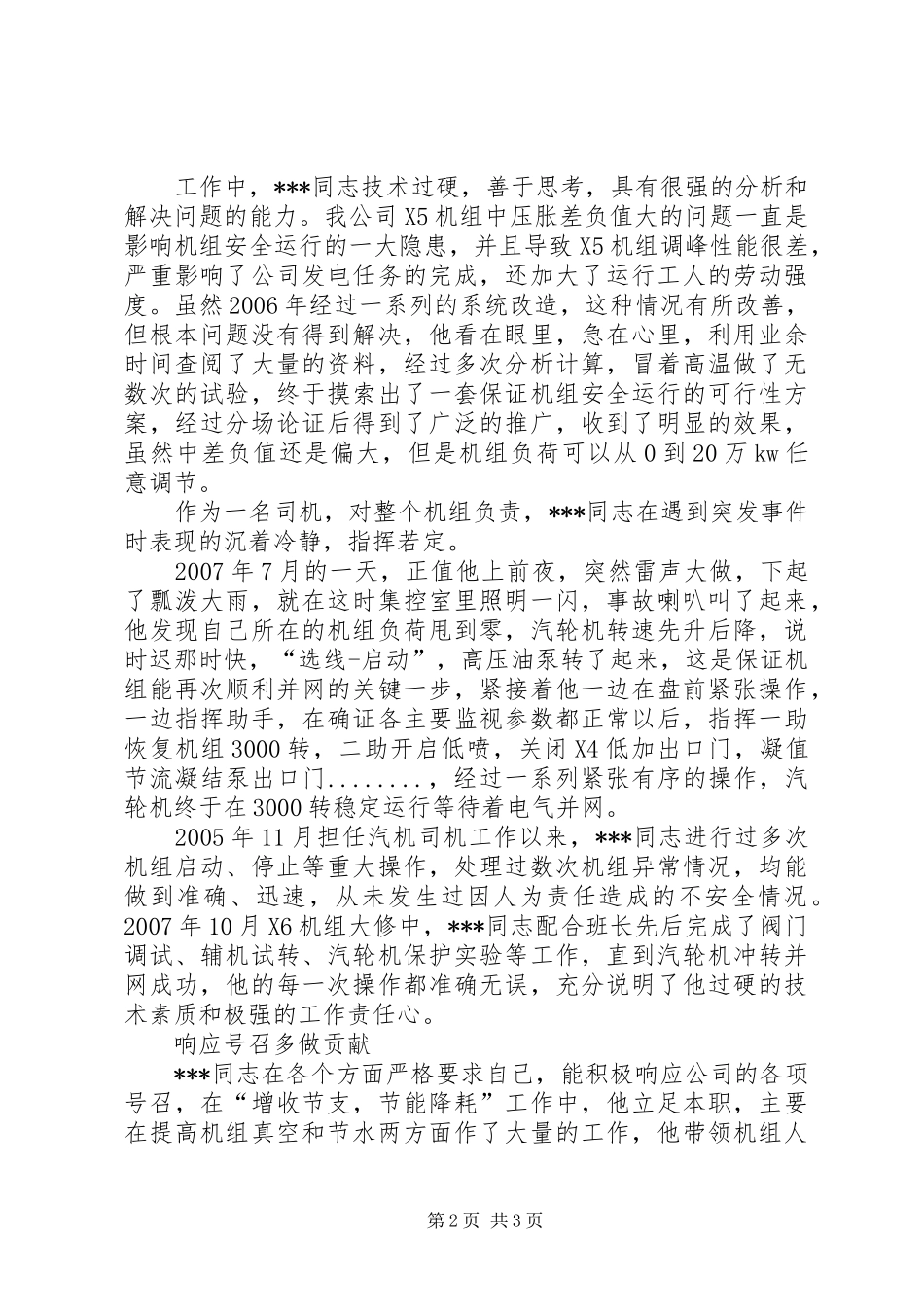汽机运行分场优秀职工先进事迹_第2页