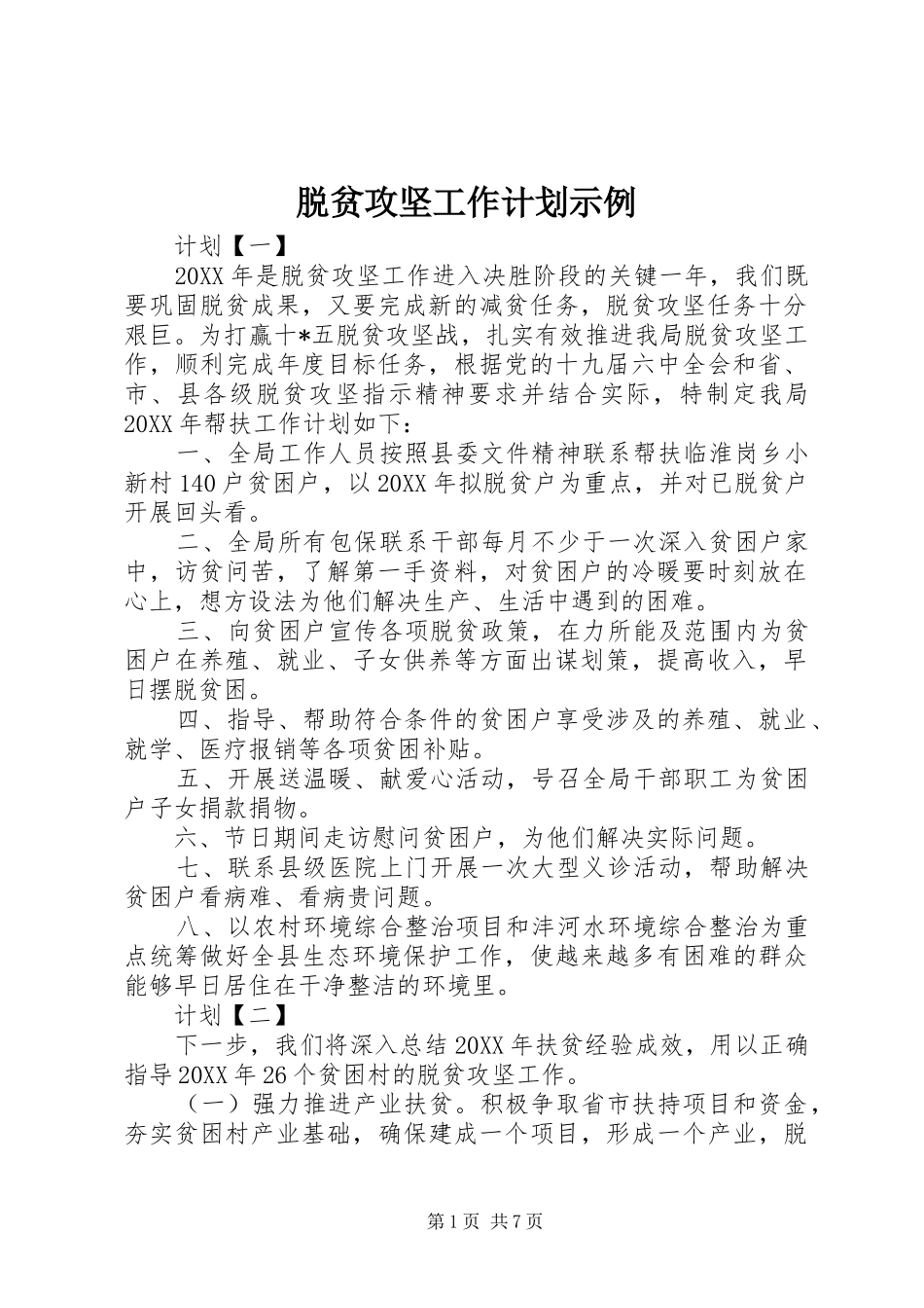 脱贫攻坚工作计划示例_第1页