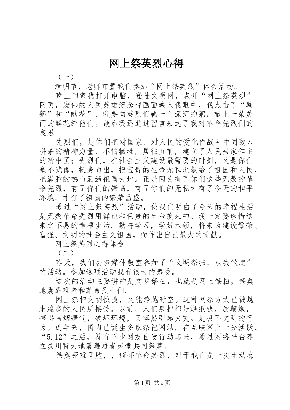 网上祭英烈心得_第1页