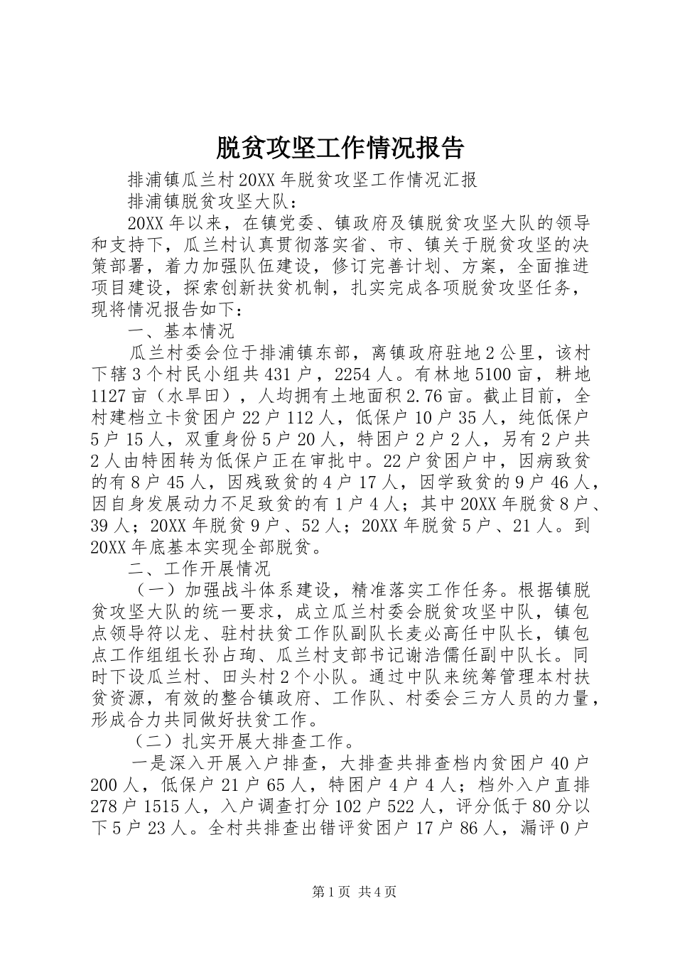 脱贫攻坚工作情况报告_第1页