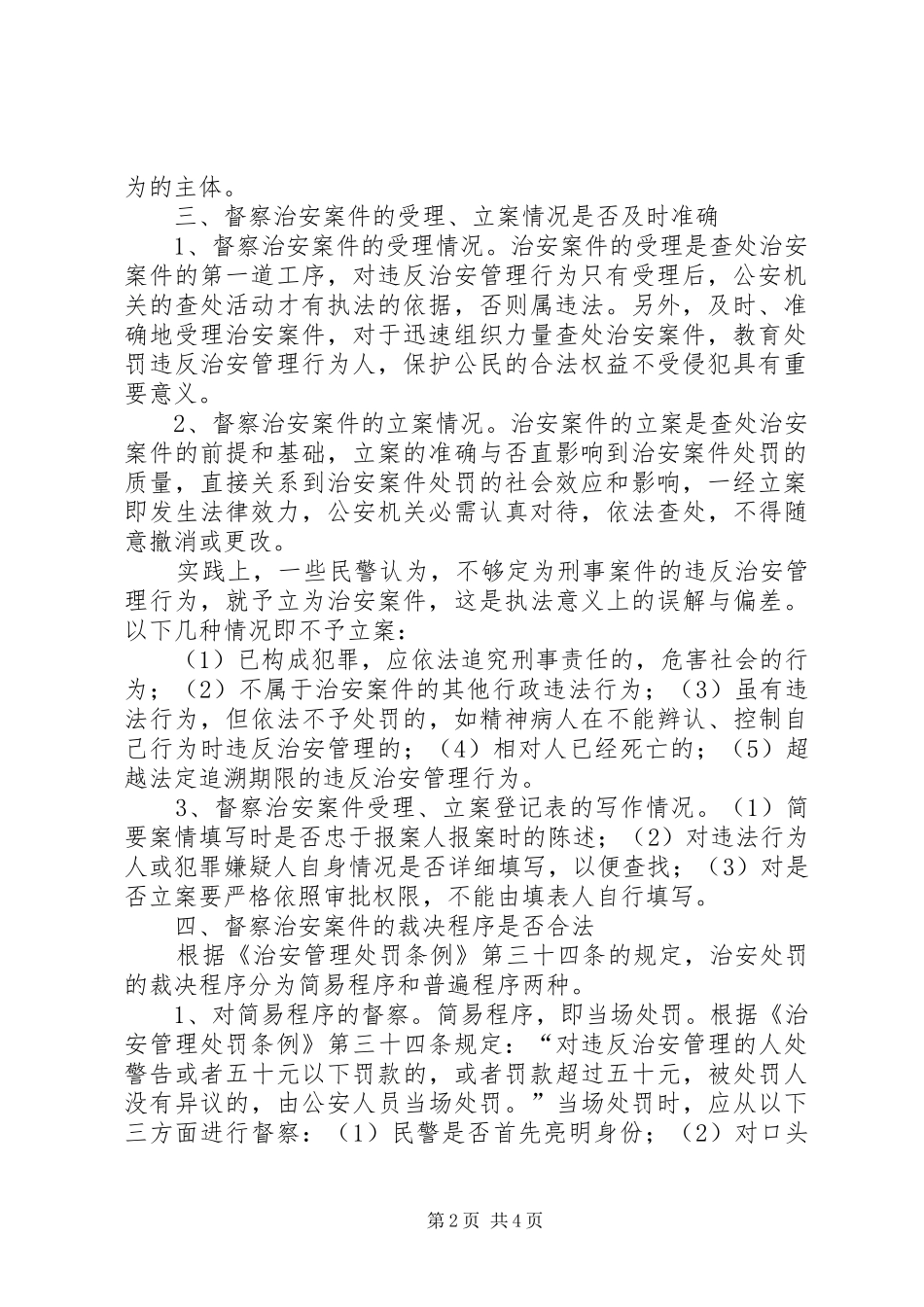 浅谈对治安案件的督察要点_第2页