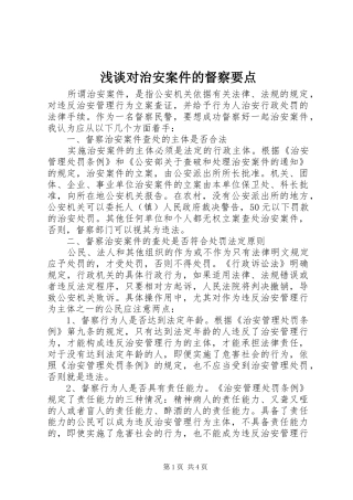 浅谈对治安案件的督察要点