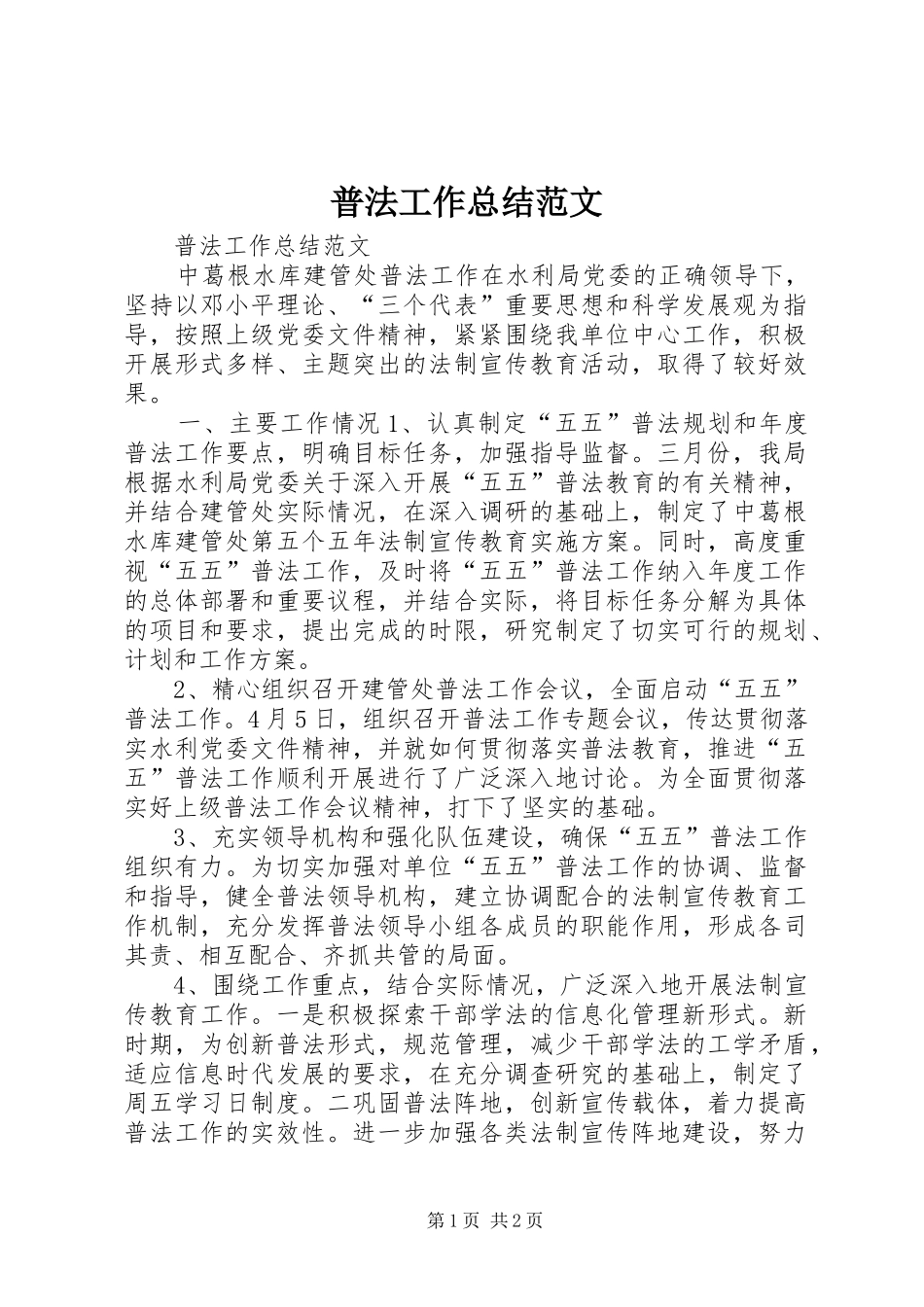 普法工作总结范文_第1页