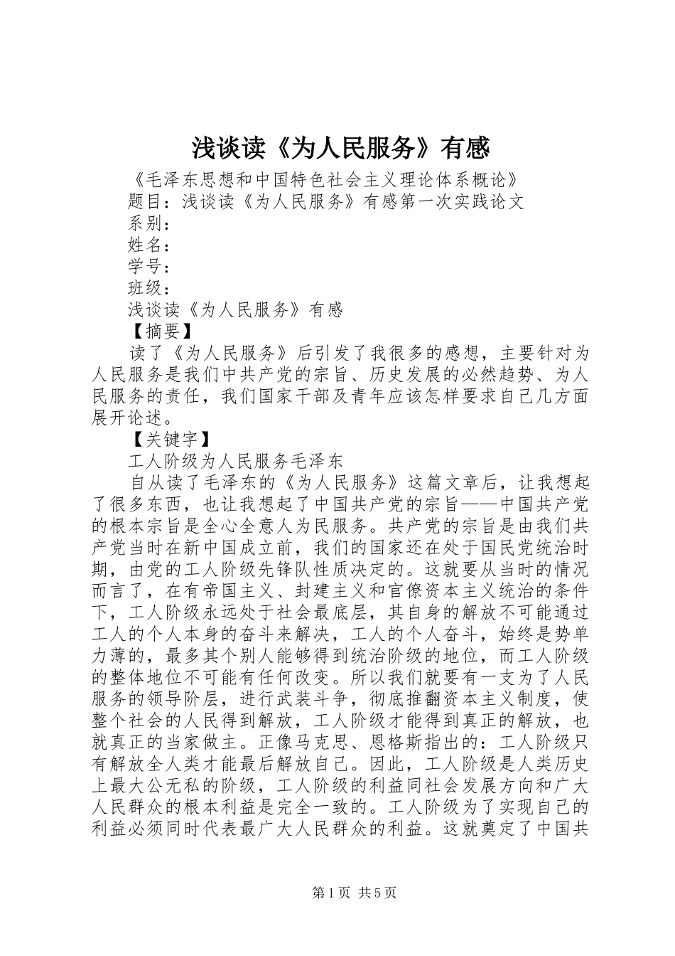 浅谈读为人民服务有感_第1页