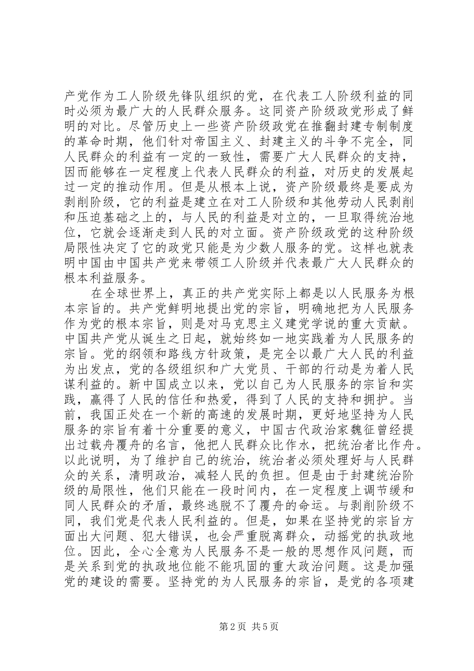 浅谈读为人民服务有感_第2页