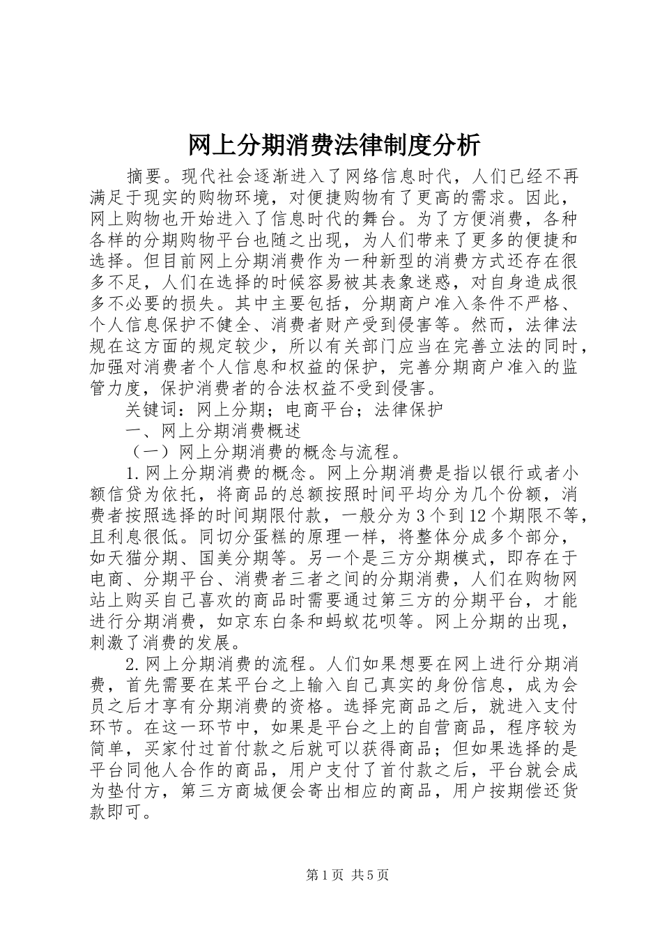 网上分期消费法律制度分析_第1页