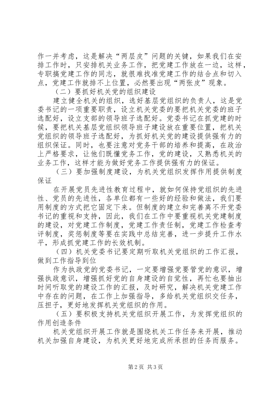 浅谈党委书记如何抓好党建工作_第2页