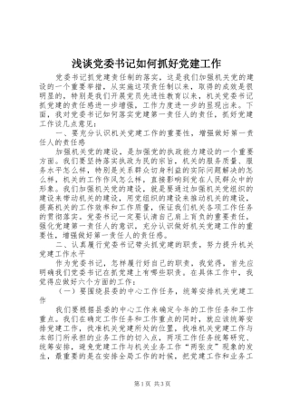 浅谈党委书记如何抓好党建工作