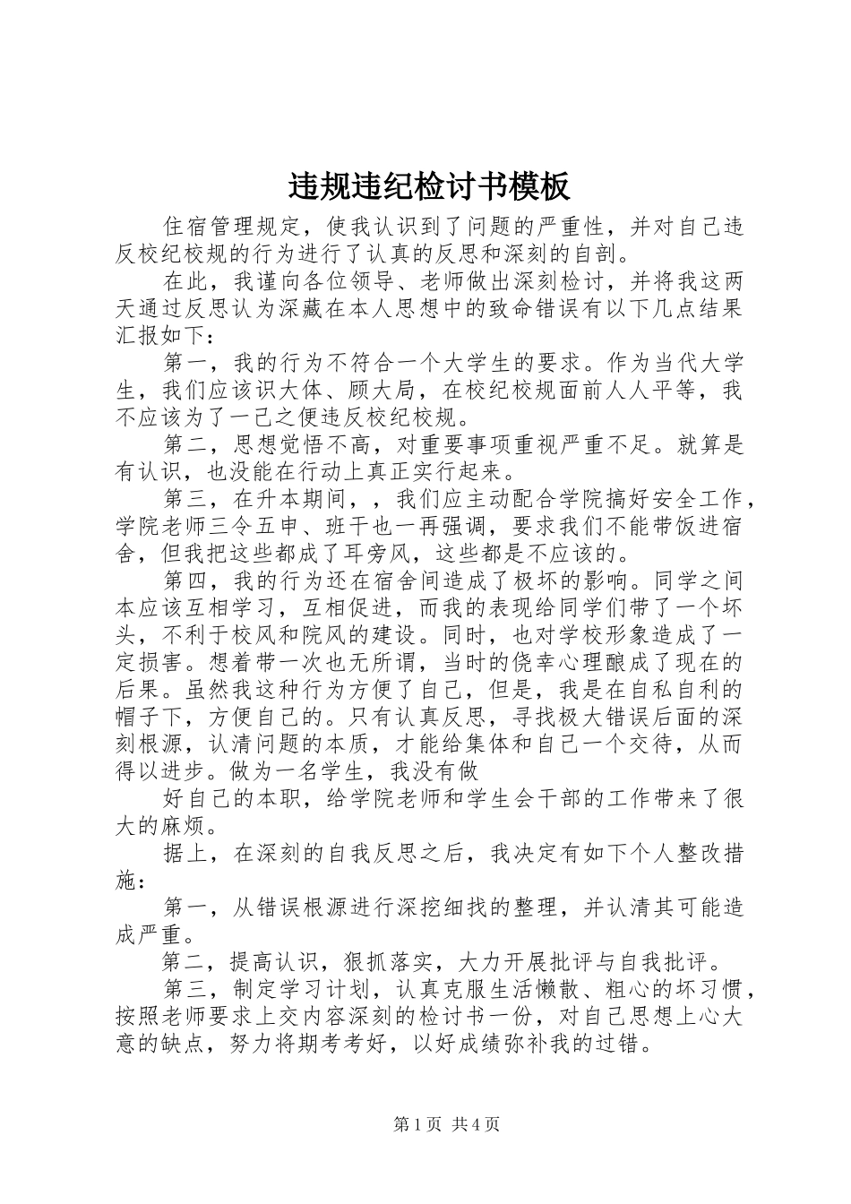 违规违纪检讨书模板_第1页