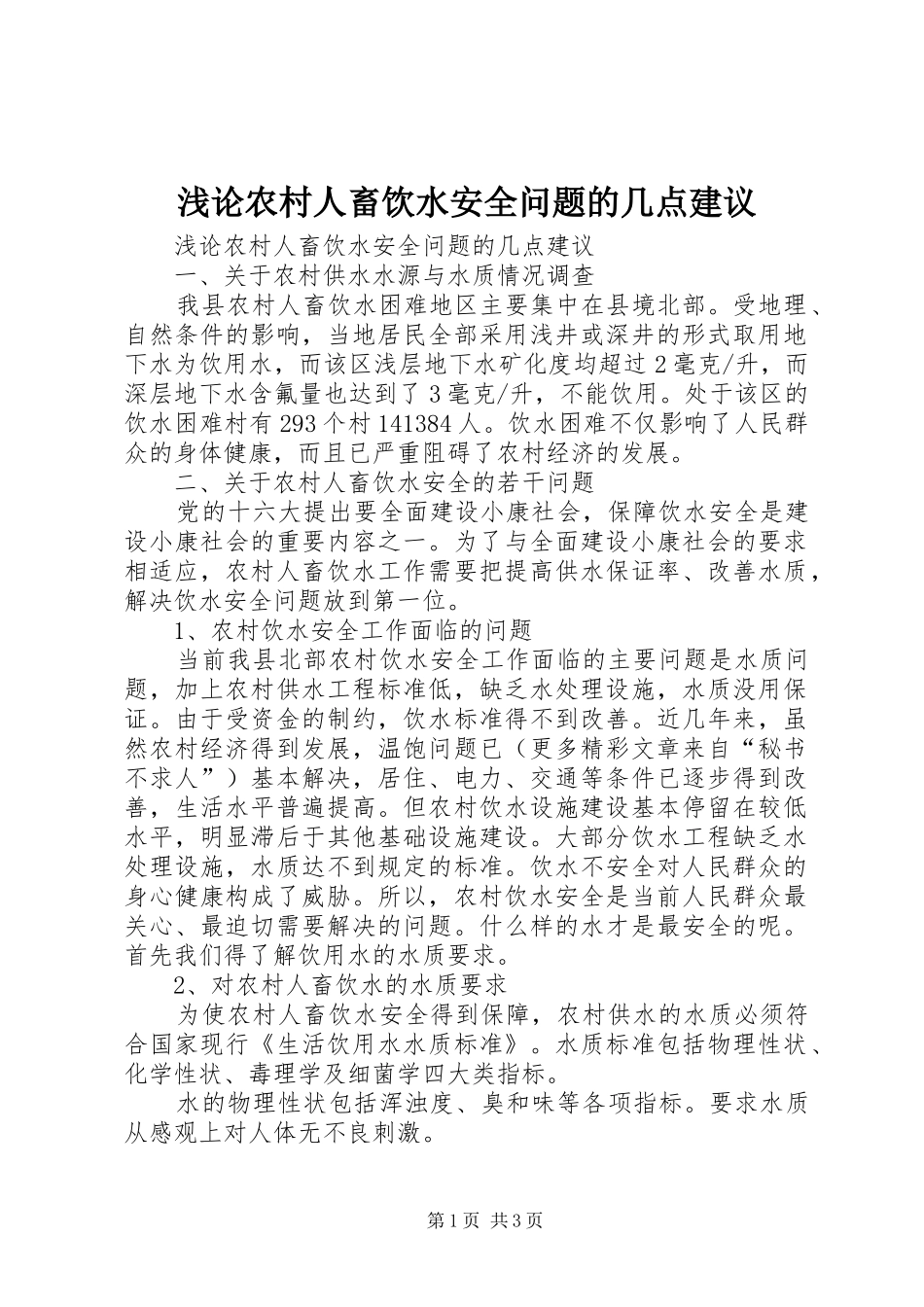 浅论农村人畜饮水安全问题的几点建议_第1页