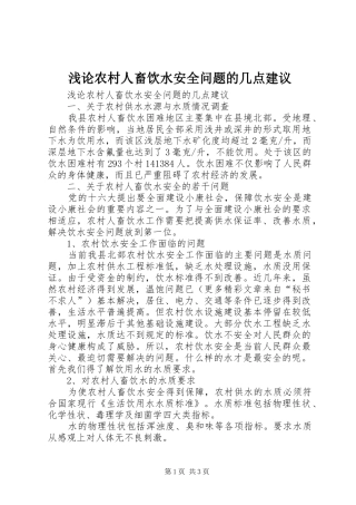 浅论农村人畜饮水安全问题的几点建议