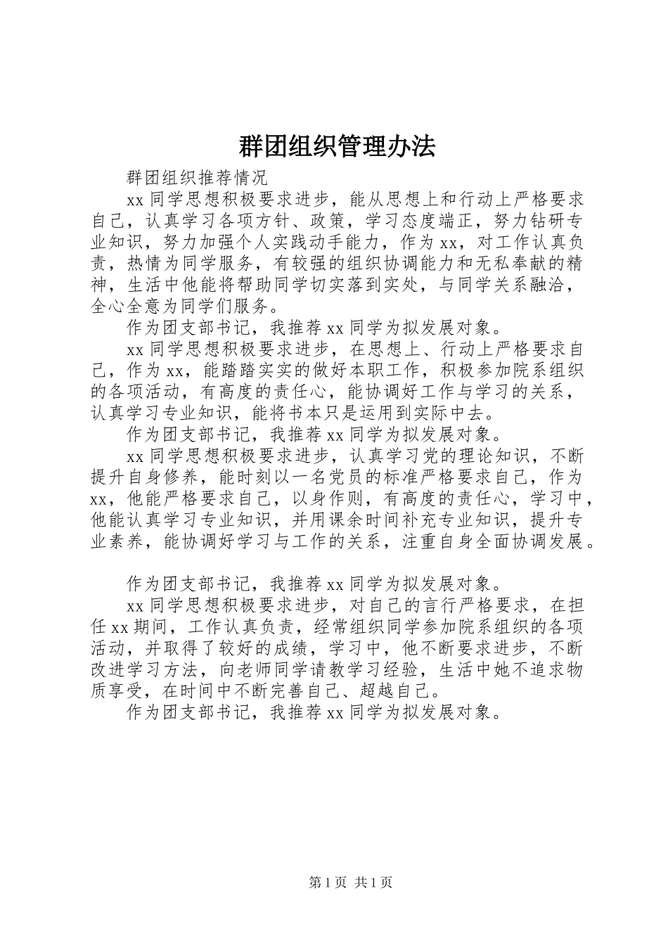 群团组织管理办法_第1页