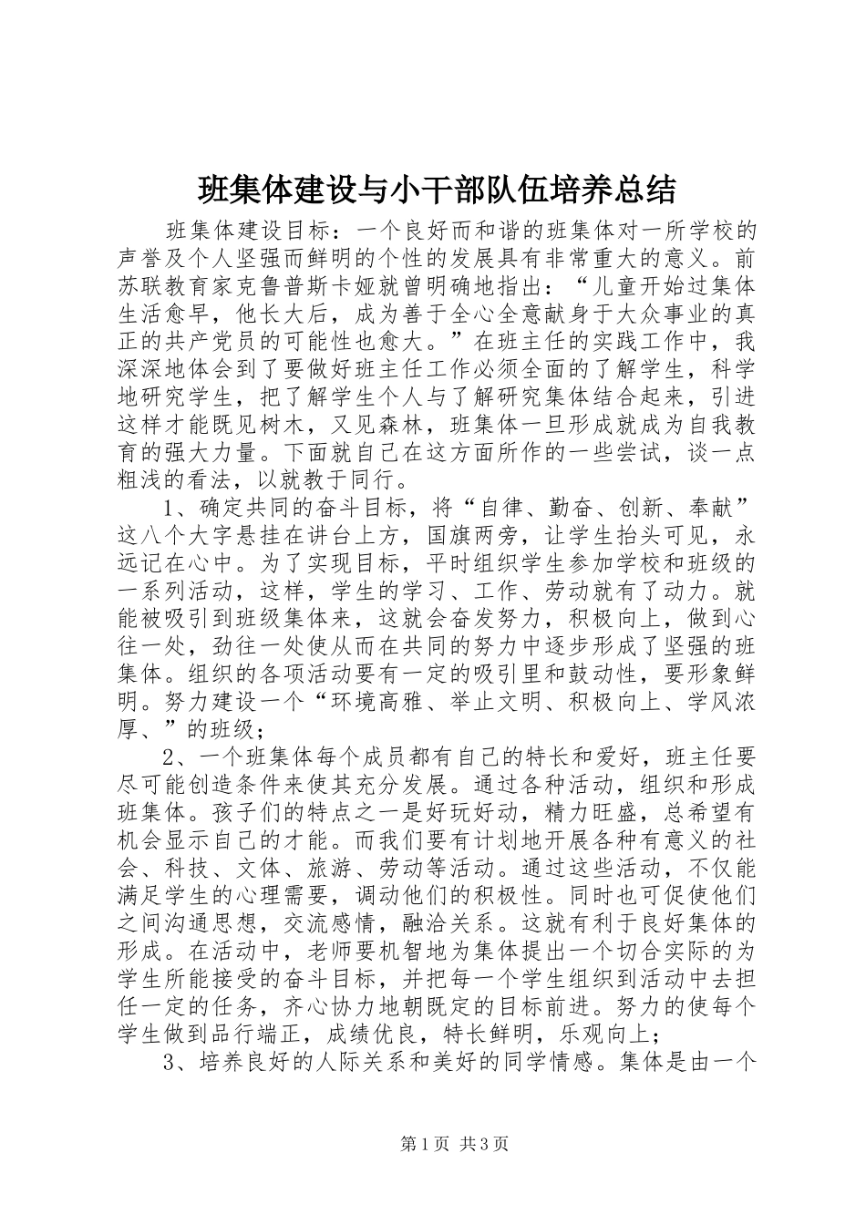 班集体建设与小干部队伍培养总结_第1页