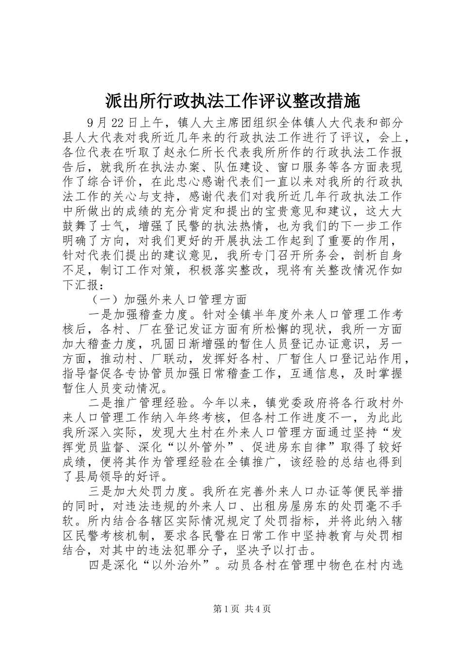 派出所行政执法工作评议整改措施_第1页