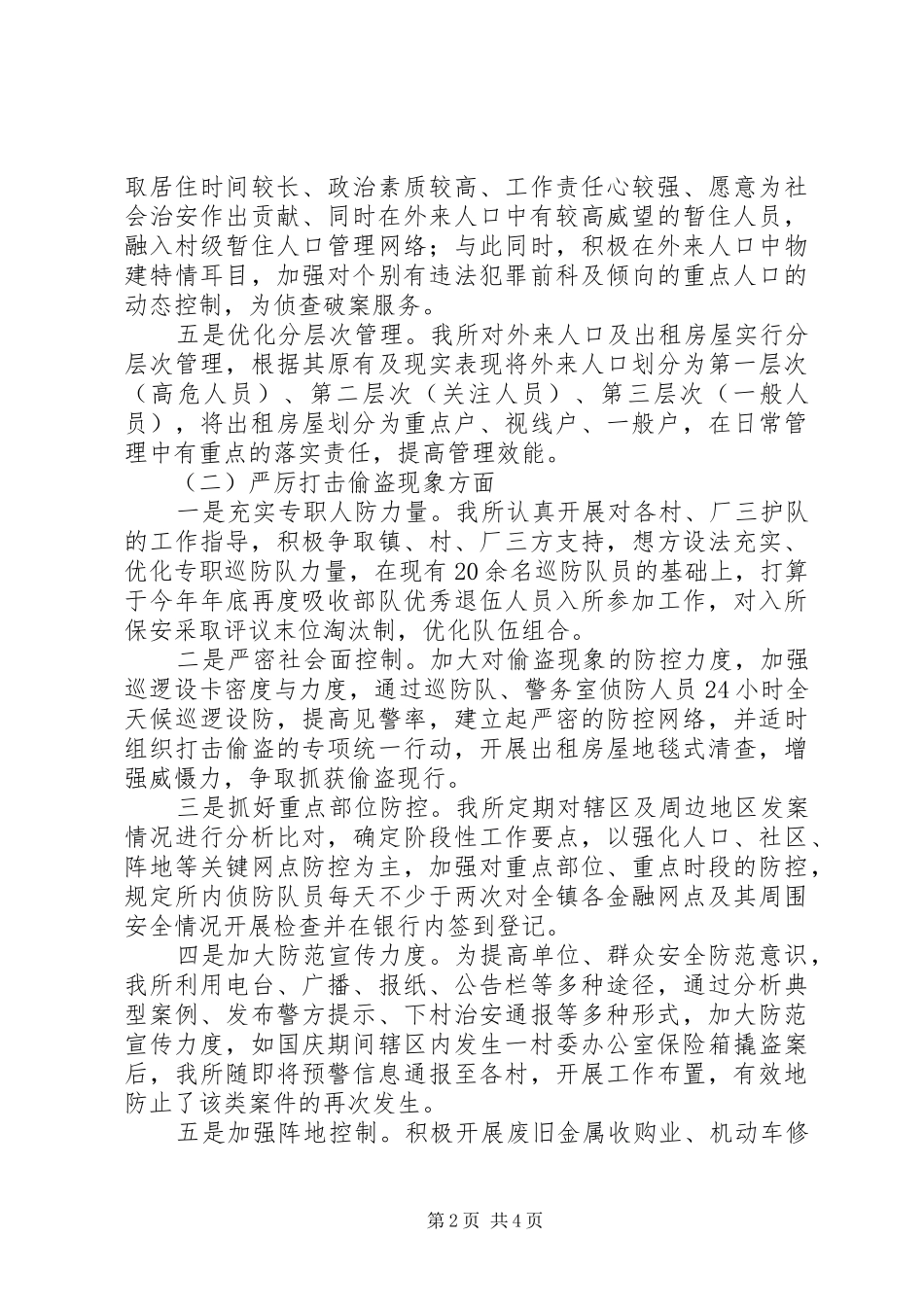 派出所行政执法工作评议整改措施_第2页
